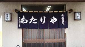 わたりや食堂
