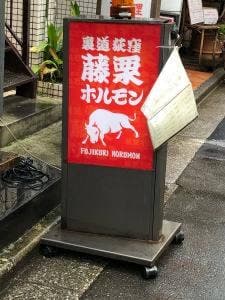 藤栗ホルモン