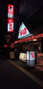 串鳥 元町駅前店