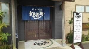 日本料理 ねぎしや