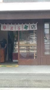 華まる笑店