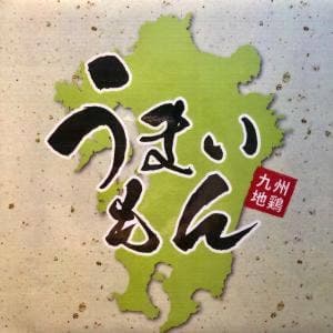 九州個室居酒屋 しゃぶしゃぶ食べ放題 うまいもん 新橋駅前店