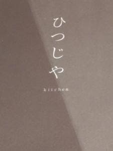 kitchenひつじや