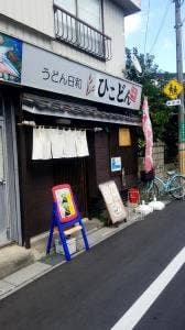 うどん日和 ひこどん