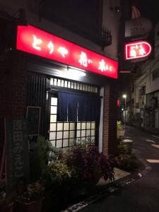 とりや花木