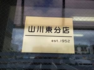 山川 東分店