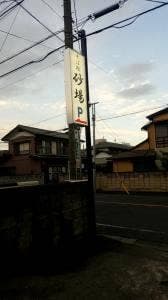 砂場