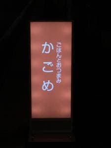 ごはんとおつまみ かごめ
