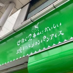 世界で2番めにおいしい焼きたてメロンパンアイス 高岡店