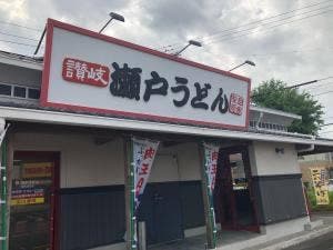 瀬戸うどん 浜松萩丘店