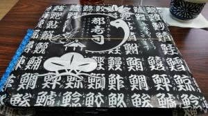 都寿し