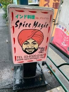 スパイスマジック 世田谷下馬店