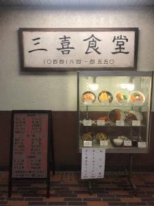 三喜食堂
