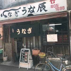 うな辰
