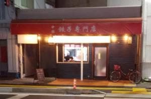 餃子の専門店 春