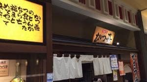 とんかつ かつ喜 ららぽーと和泉店