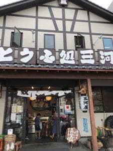 とうふ処 三河屋 万願寺店