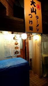 大山ラーメン・つけ麺