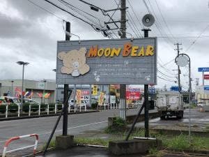 レストラン ムーンベアー