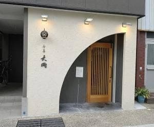 食善 大岡