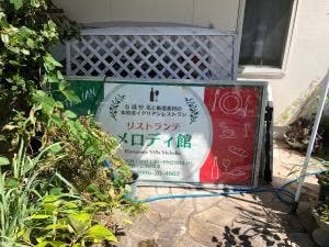 イタリアンレストラン メロディ館