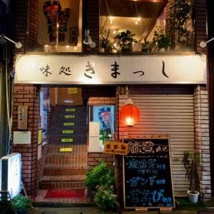 味処 きまっし