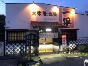 大衆居酒屋一平