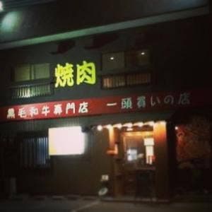 焼肉 まるえん