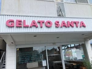 ジェラートサンタ 曙本店