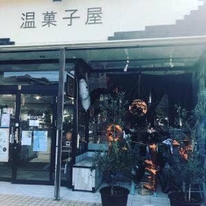 温菓子屋
