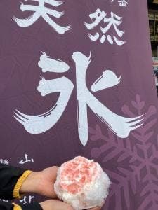 天然氷のかき氷 蔵元八義 道の駅はくしゅうエブリ前