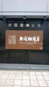 上島珈琲店 四ツ橋店