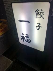 餃子 一福