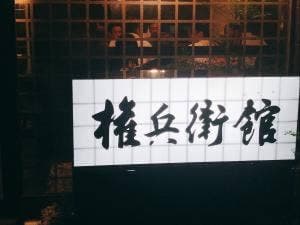 権兵衛館