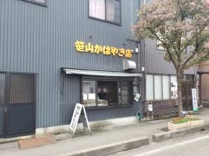 笹山かばやき店