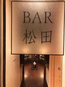 BAR 松田
