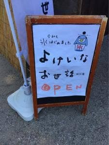 よけいなお世話