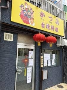 台湾料理 かつ㐂