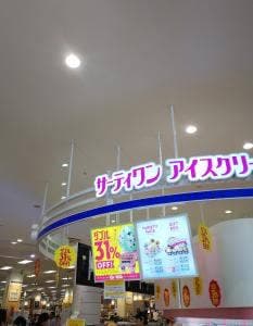 サーティワンアイスクリーム イオン大和ショッピングセンター店