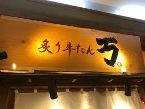 炙り牛たん 万 ゆめタウン佐賀店