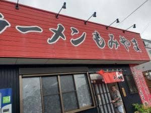 ラーメン もみやま