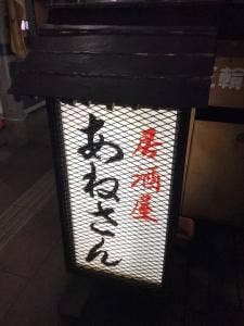 あねさん
