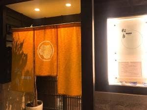 松月 四間道店