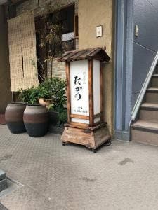 たかの