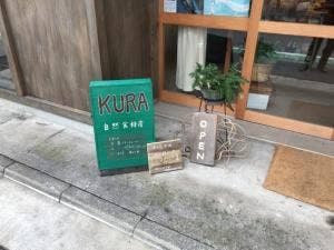 自然食材店KURA サンデールーム