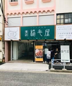 稲毛屋 洗足店