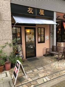 友屋