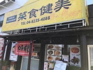 チャイニーズレストラン 菜食健美