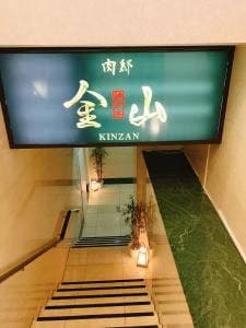 神戸牛しゃぶしゃぶ 肉邸 金山