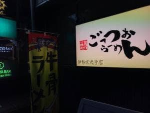 ごっつおラーメン 松江伊勢宮弍号店